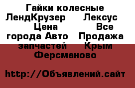 Гайки колесные ЛендКрузер 100,Лексус 470. › Цена ­ 1 000 - Все города Авто » Продажа запчастей   . Крым,Ферсманово